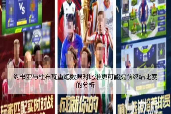 约书亚与杜布瓦重炮数据对比谁更可能提前终结比赛的分析